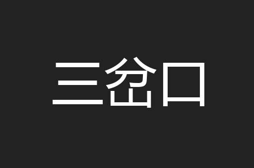 三岔口