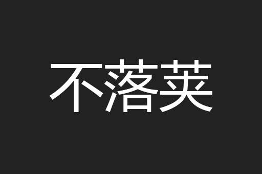 不落荚