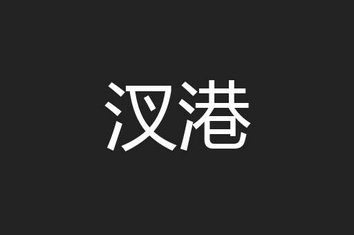 汊港