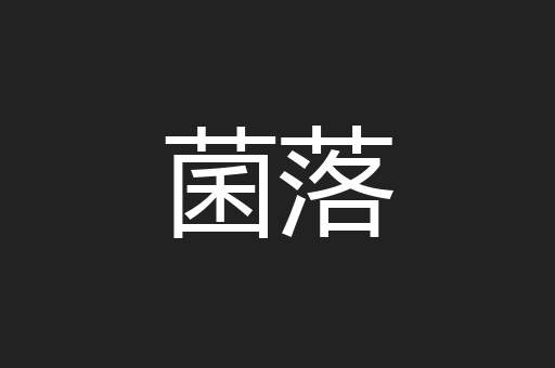 菌落