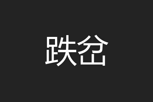 跌岔