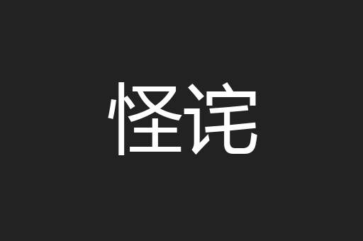 怪诧