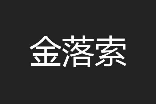 金落索