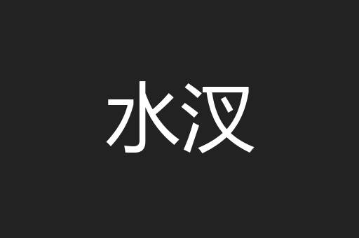 水汊