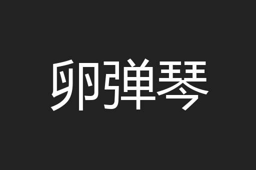 卵弹琴