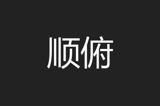 顺俯