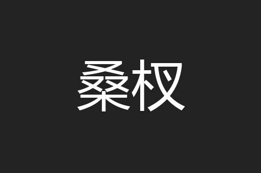 桑杈