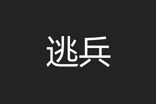 逃兵