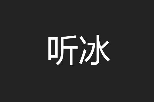 听冰