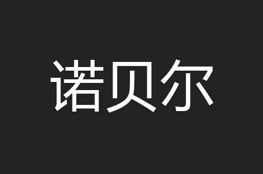 诺贝尔