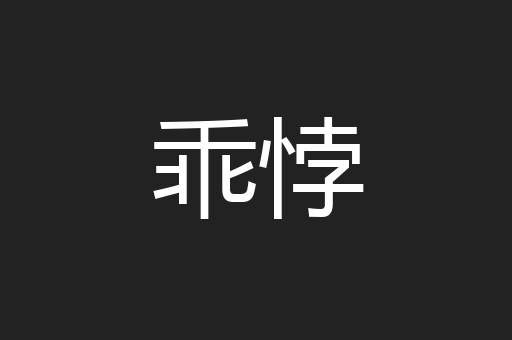 乖悖