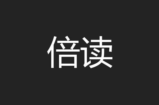 倍读
