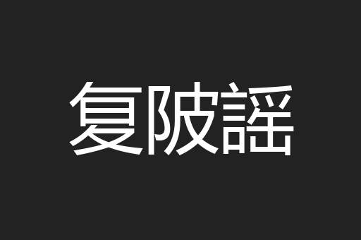 复陂謡