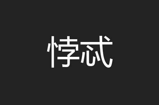 悖忒