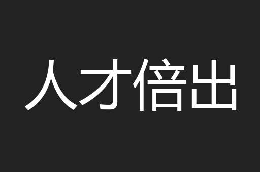 人才倍出