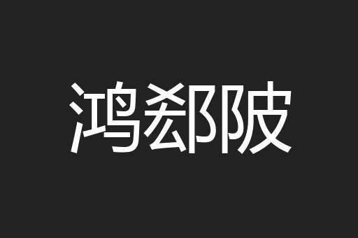 鸿郄陂