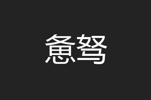 惫驽