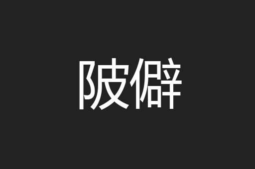 陂僻