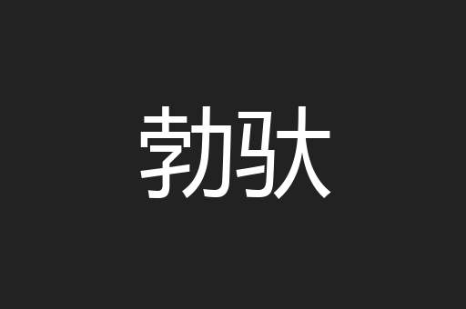 勃驮