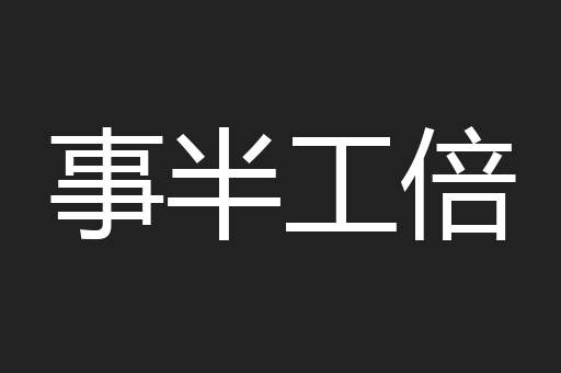 事半工倍