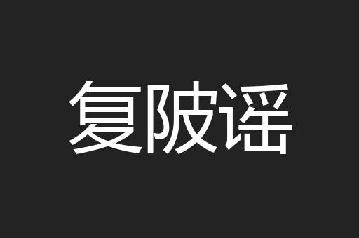 复陂谣