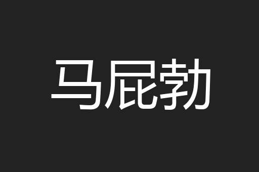 马屁勃