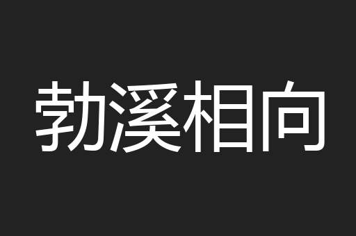 勃溪相向
