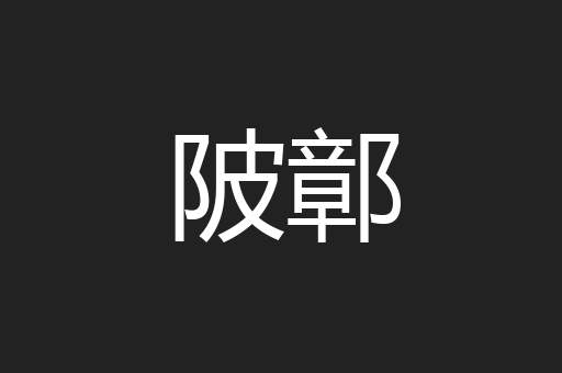 陂鄣