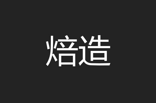 焙造