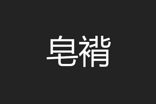 皂褙