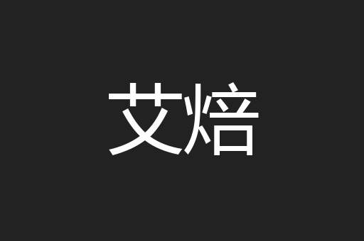 艾焙