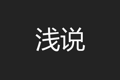 浅说