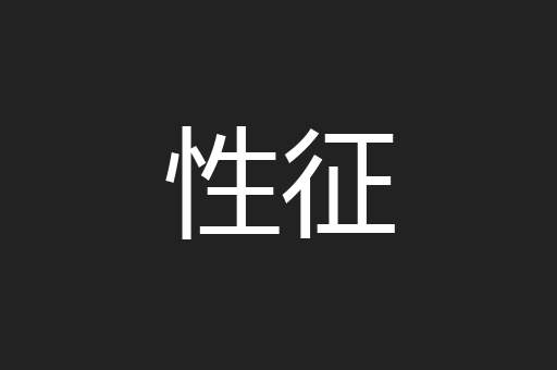 性征