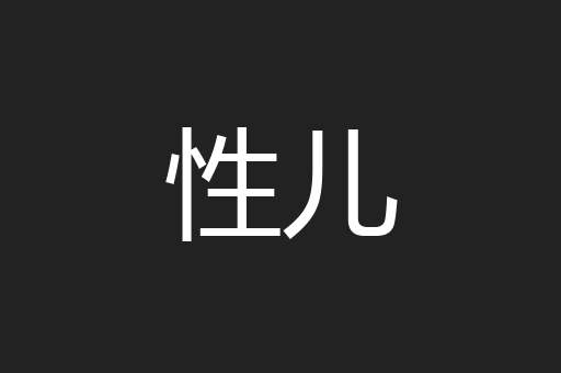 性儿