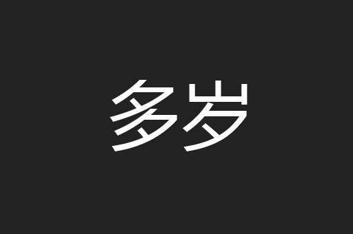 多岁