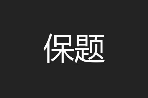 保题