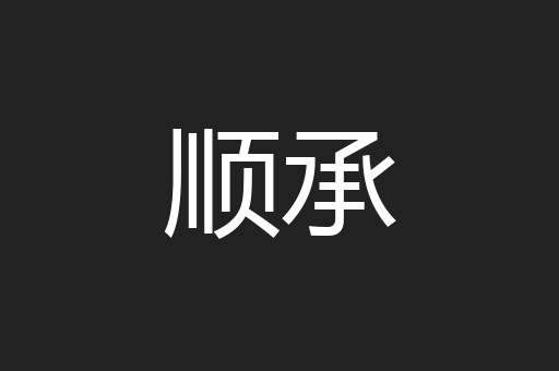顺承