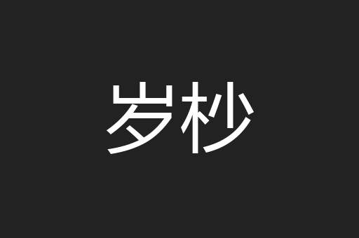 岁杪