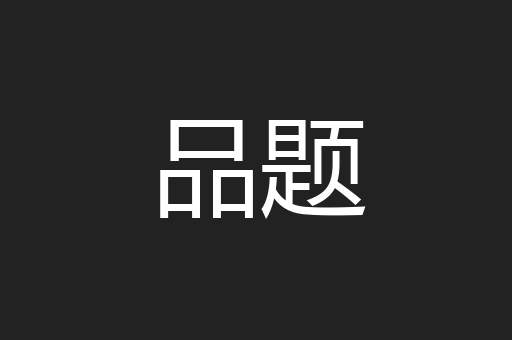 品题