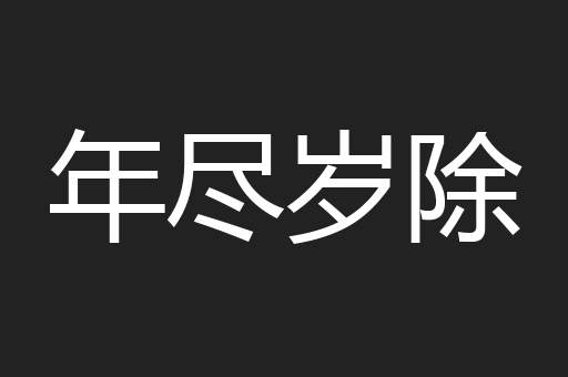 年尽岁除