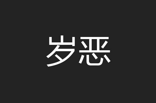 岁恶
