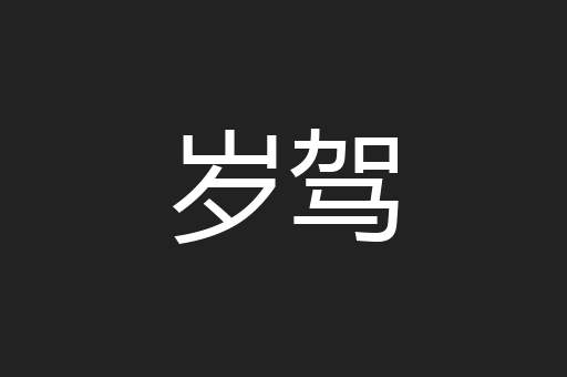 岁驾
