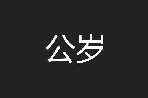公岁
