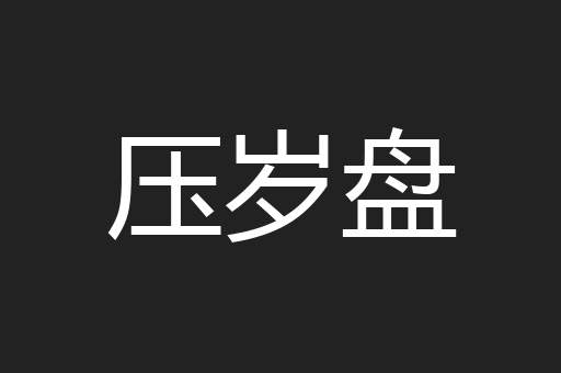 压岁盘