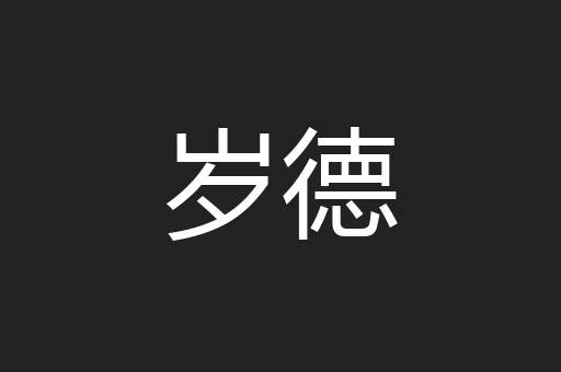 岁德