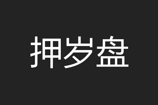 押岁盘