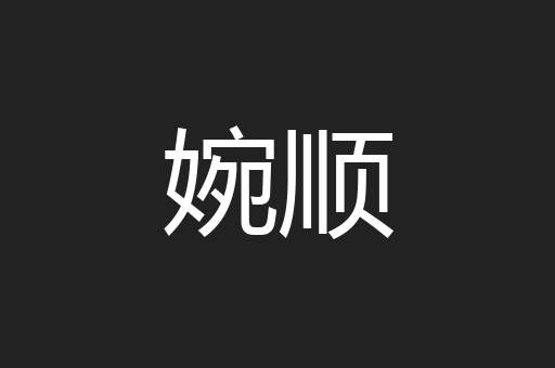 婉顺