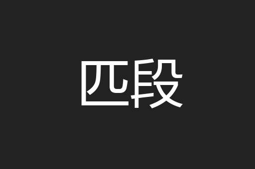 匹段