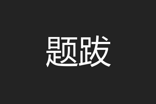 题跋