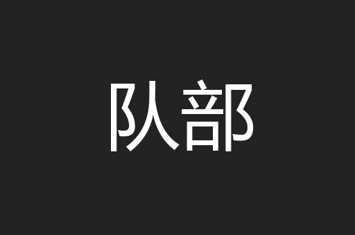 队部
